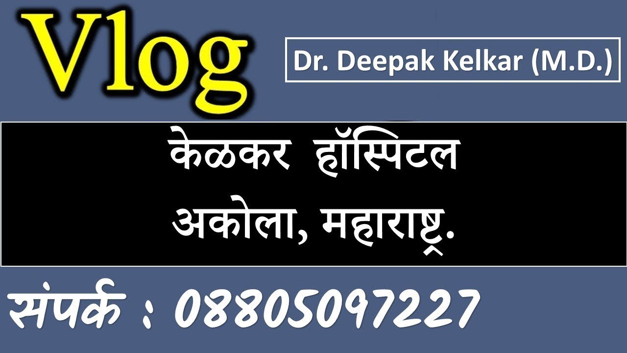 Vlog Kelkar Hospital, Akola   by Dr  Deepak Kelkar M D    YouTube 360p