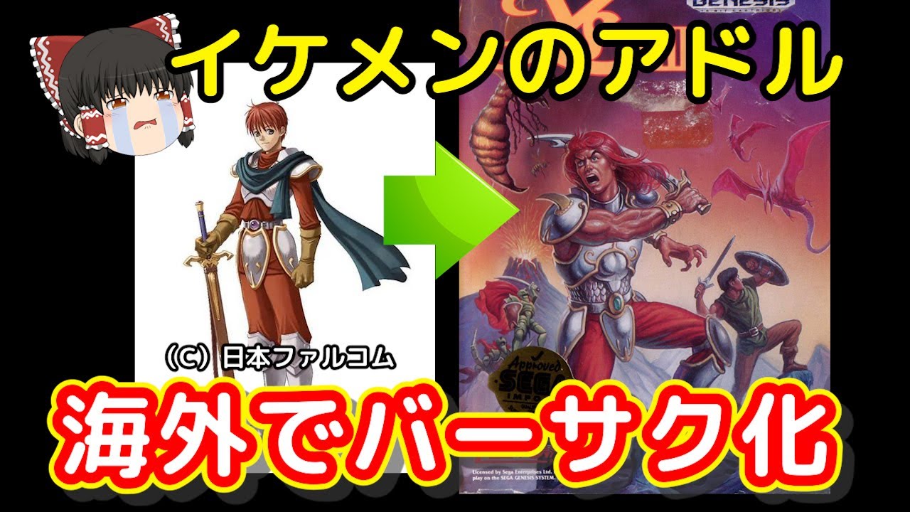 【悲報】全く別のキャラになった海外のアドル（イースシリーズ）をゆっくり解説