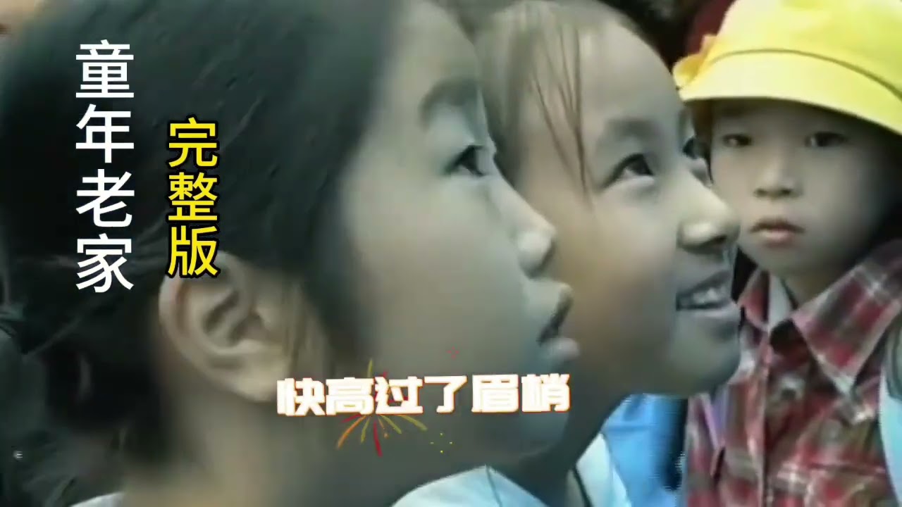 童年老家完整版#唱歌给你听 #抖音 #醉音阁