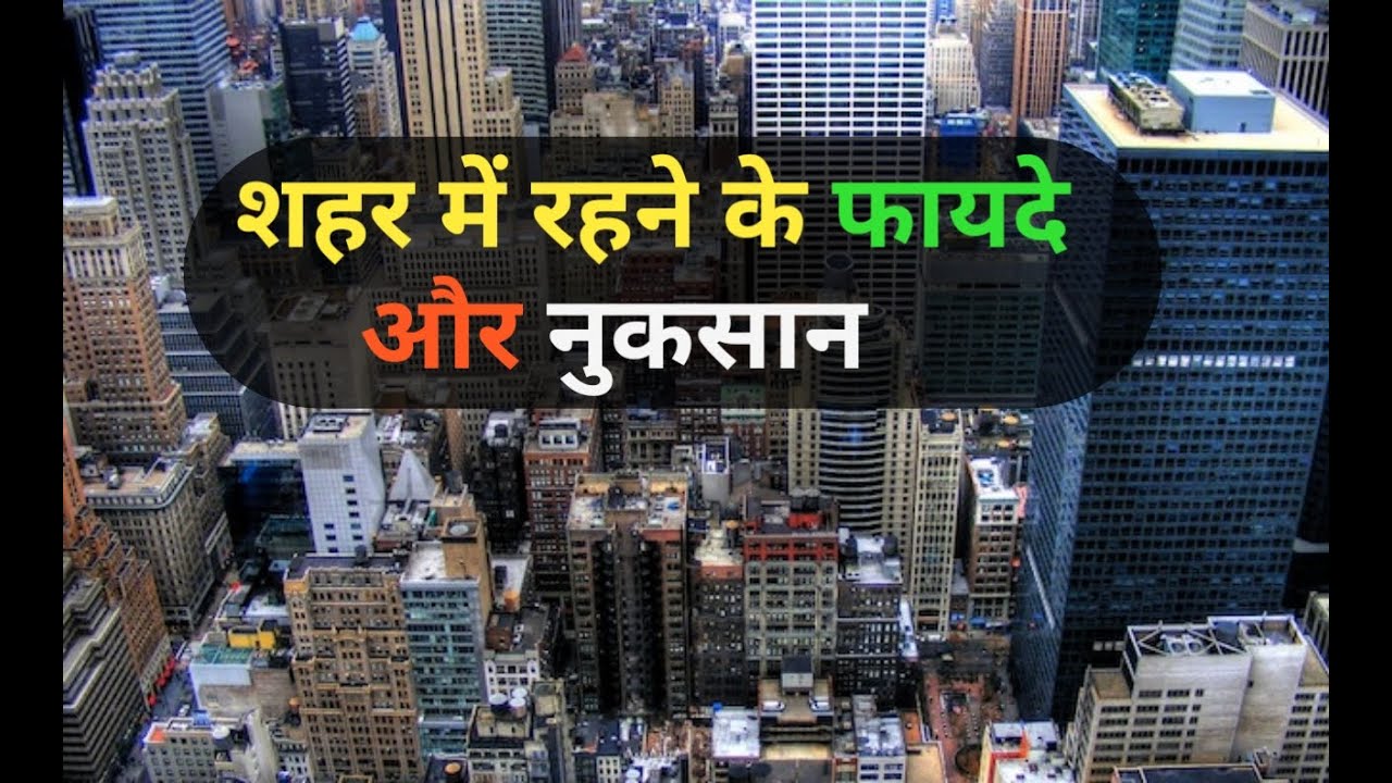 #शहर में रहने के फायदे और नुकसान #citylifestyle #Losses in City Life #healthy life style #Village
