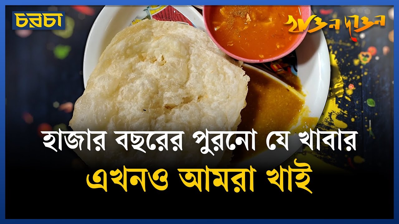 বাঙালির লুচির বয়স কত। Luchi। Food History। Chaarcha