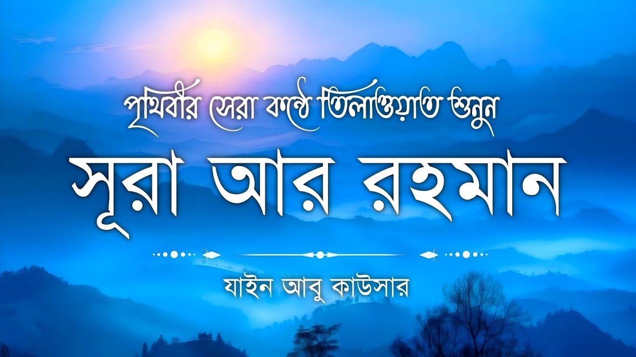 সূরা আর রহমান (سورة الرحمن) - Surah Ar Rahman | মন শীতল করানো তেলাওয়াত | Zain Abu Kautsar
