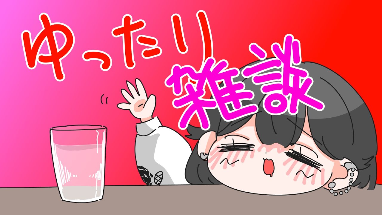 【雑談】酒ってどこまで人を楽しくさせられるのだろうか？ #あかはいしん #黒鋼亜華 #パレデミア学園