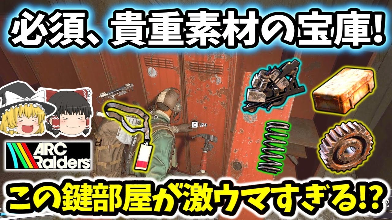 【ArcRaiders/紹介】素材が足りない人必見！宇宙港トレンチタワー鍵部屋が美味すぎる！！【ゆっくり実況プレイ/アークレイダース/初心者】#32