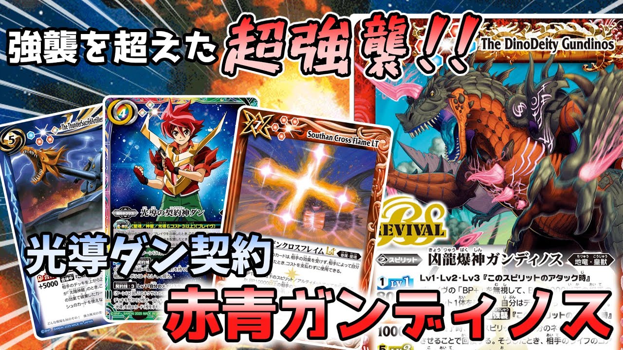 【デッキ解説】ネクサス貼って超強襲！昔ながらの赤青ガンディノス【バトスピ】