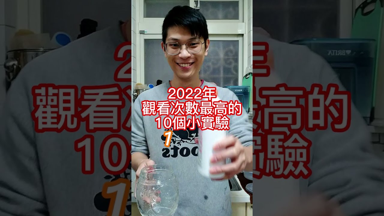 【TOP10】今年觀看次數最多的10個小實驗 #科學小實驗 #優質陪伴