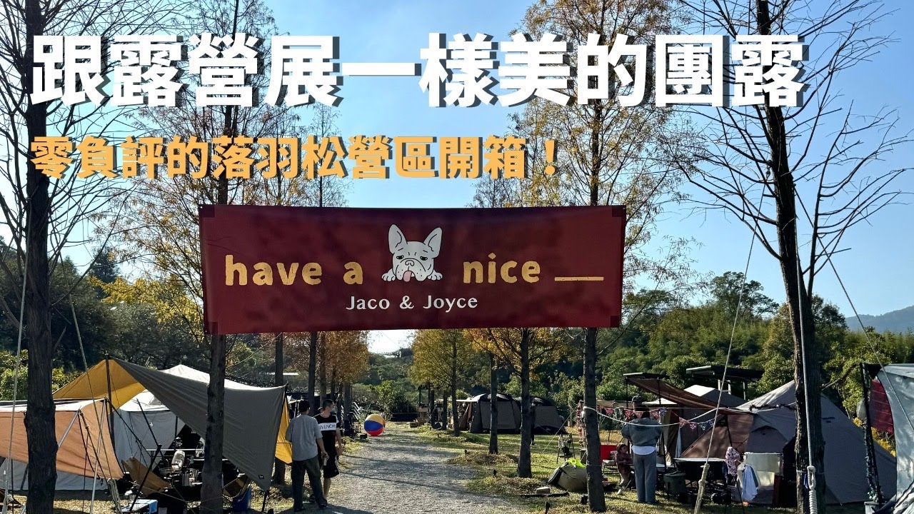 #33露【落羽松下露營🏕️】第一次號召50個人一起露營｜滑草、玩水、高級販賣機通通有😍｜ Orca 殺人鯨冰桶｜ft. 大發家、麒麟走走｜Camp Sora 露營區