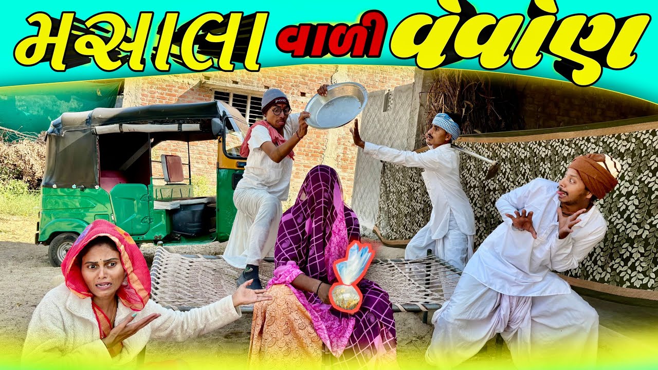 તખાભા ની મસાલા વાળી વેવોણ // takhabha ni masala vali vevon gujrati comedy #takhabhacomedy #bina 