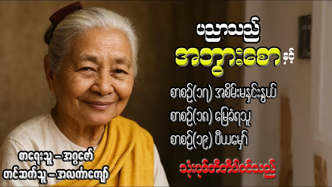 ပညာသည်အဘွားစောစုစည်းမှု စာစဉ်(၁၇၊၁၈၊၁၉)
