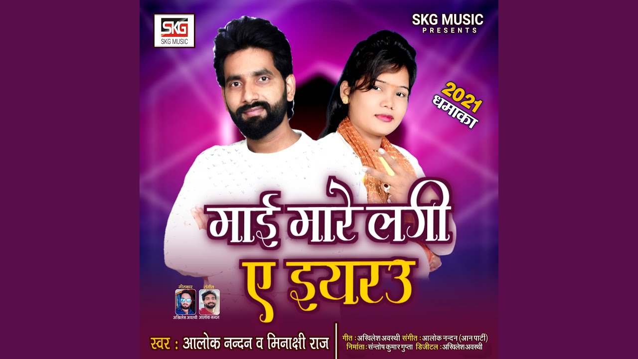 Mayi Mare Lagi Ye Iyarau (Bhojpuri)