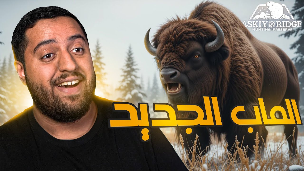 محاكي الصيد 33# تجربة ماب كندا الجديد وصدنا اهم الحيوانات 🔥 | TheHunter Call of the Wild ASKIY RIDGE