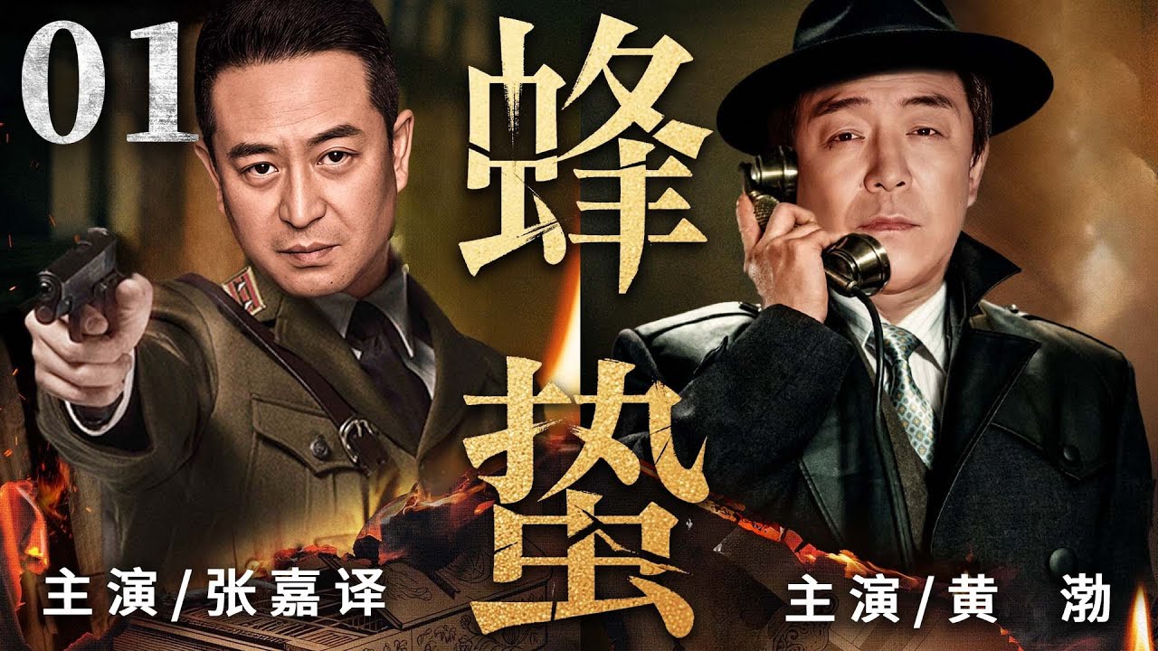 精彩谍战剧【蜂蛰】01 | 张嘉译黄渤潜伏敌后，两人一明一暗伪装身份探机密、解码日寇密电、除内奸、设陷阱，用智谋在日寇眼皮底下完成致命反击（张嘉译/黄渤/谷智鑫）