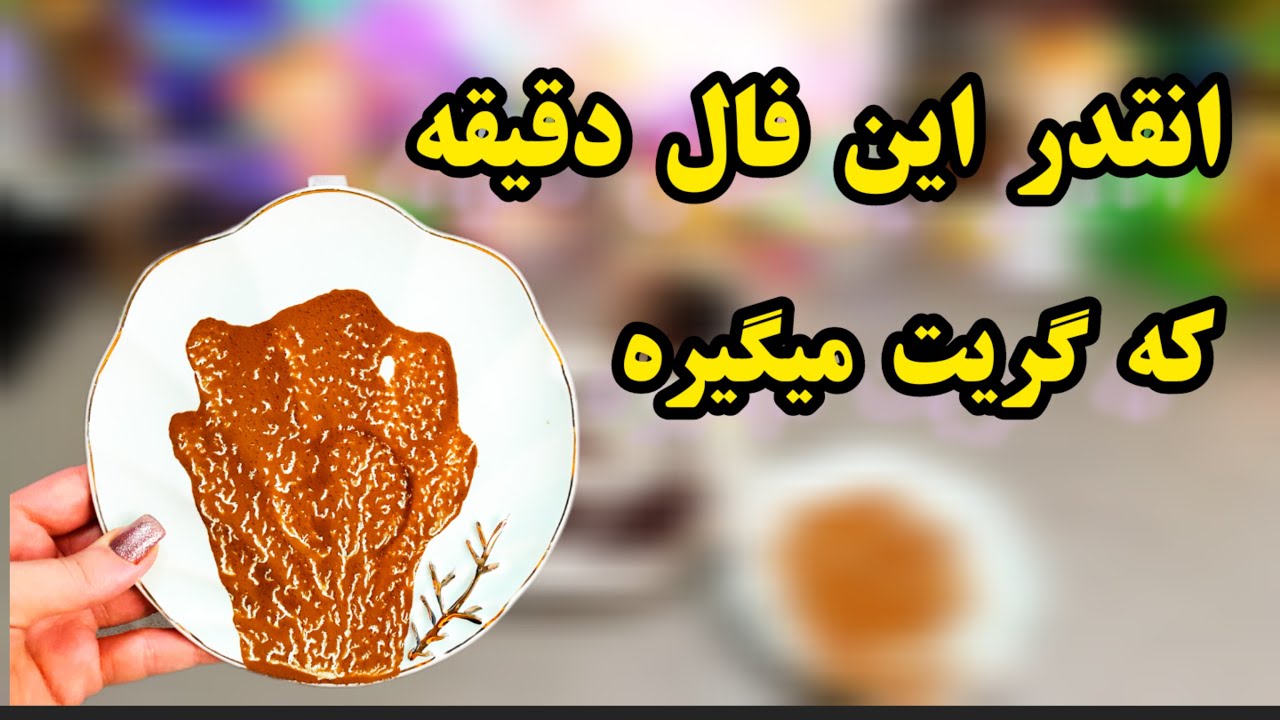 ✨🌟 **فال قهوه دریم ☕🔮 دقیق ترین فالی که اشکت رو در میاره | دریچه‌ای به دنیای معجزات✨🌟#فال_قهوه
