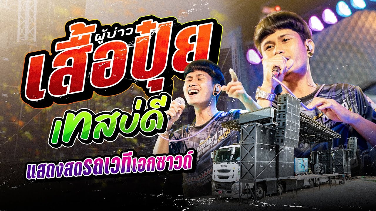 ใหม่ล่าสุด!!! {เทสบ่ดี+ผู้บ่าวเสื้อปุ๋ย} #เอกซาวด์ชัยภูมิ