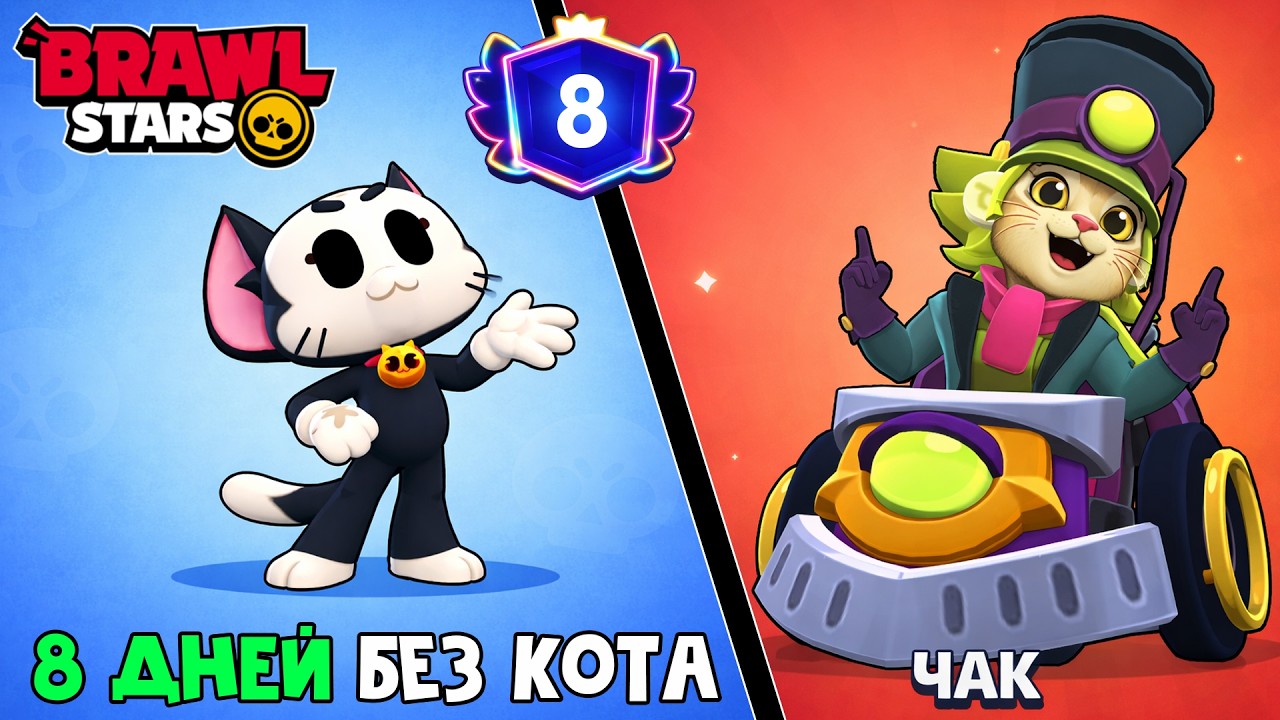 Я ПАРОВОЗИК ТОМАСОН (ЧАК) в игре Бравл Старс | Brawl Stars Supercell | 8 ДНЕЙ без кота в игре.