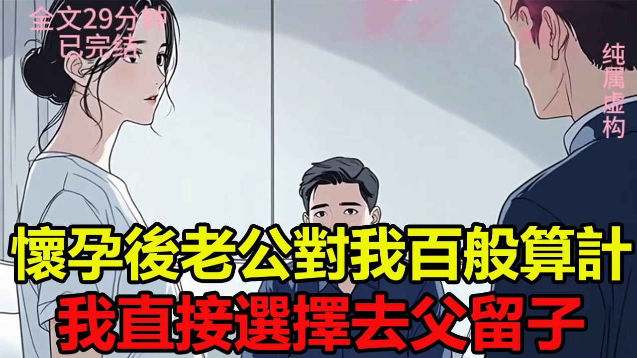 懷孕後老公對我百般算計，我直接選擇去父留子！/爽文23分鐘已完結 #有聲漫畫#一口氣看完系列#完結文#婆媳關係#爽文