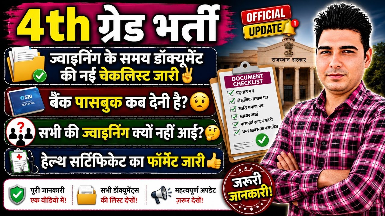 4th ग्रेड भर्ती: ज्वाइनिंग के समय डॉक्यूमेंट की नई चेकलिस्ट जारी! 🚨 | बैंक पासबुक कब देनी है? 😳