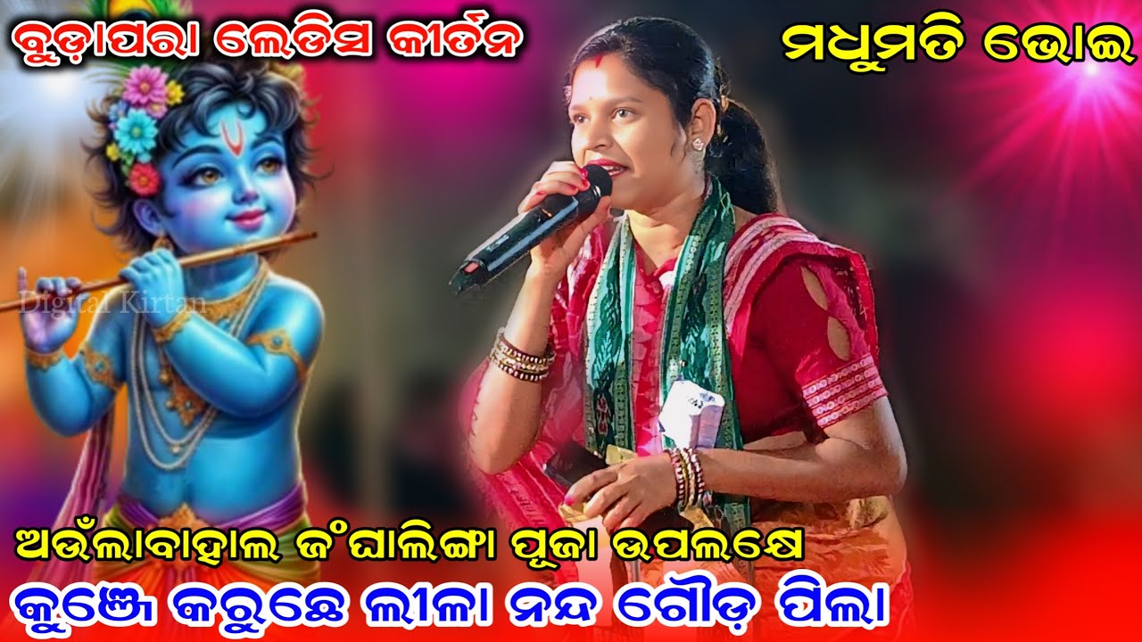 kunje karuche lila nanda gauda pila || Madhumati Bhoi || Budapara ladies kirtan || At-Aunlabahal