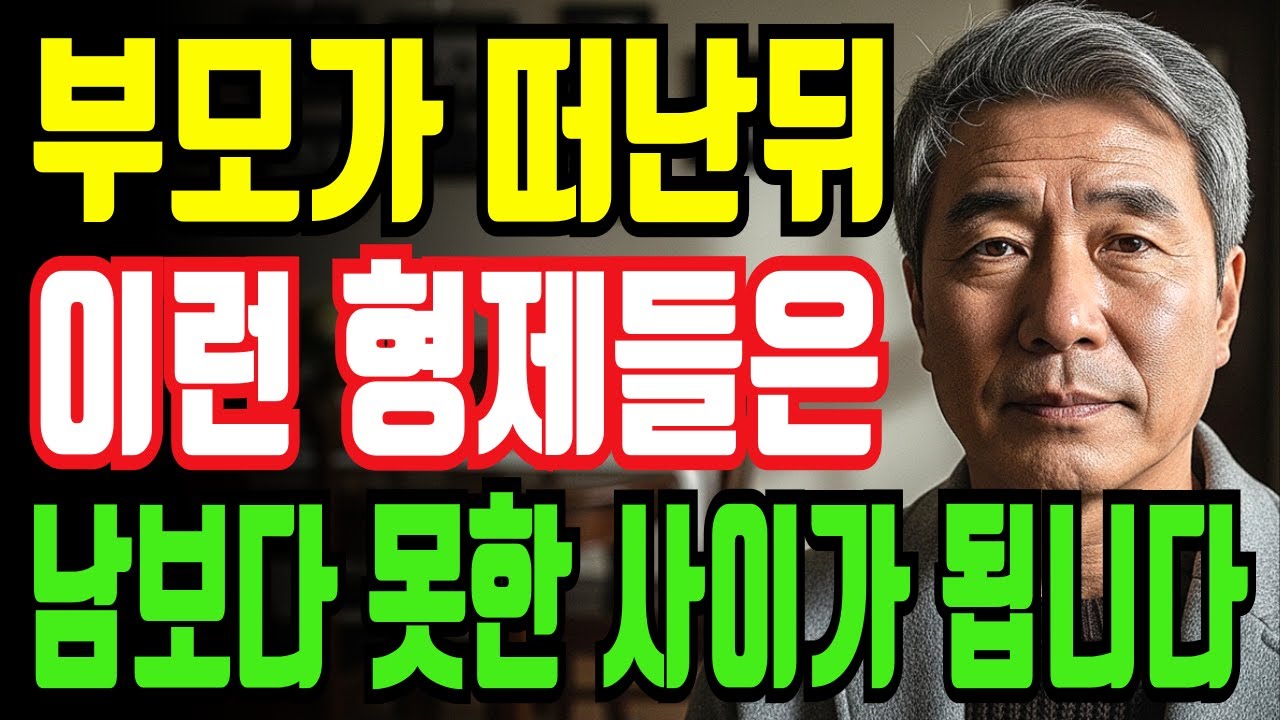 부모가 떠난뒤 이런 형제들은 남보다 못한 사이가 됩니다