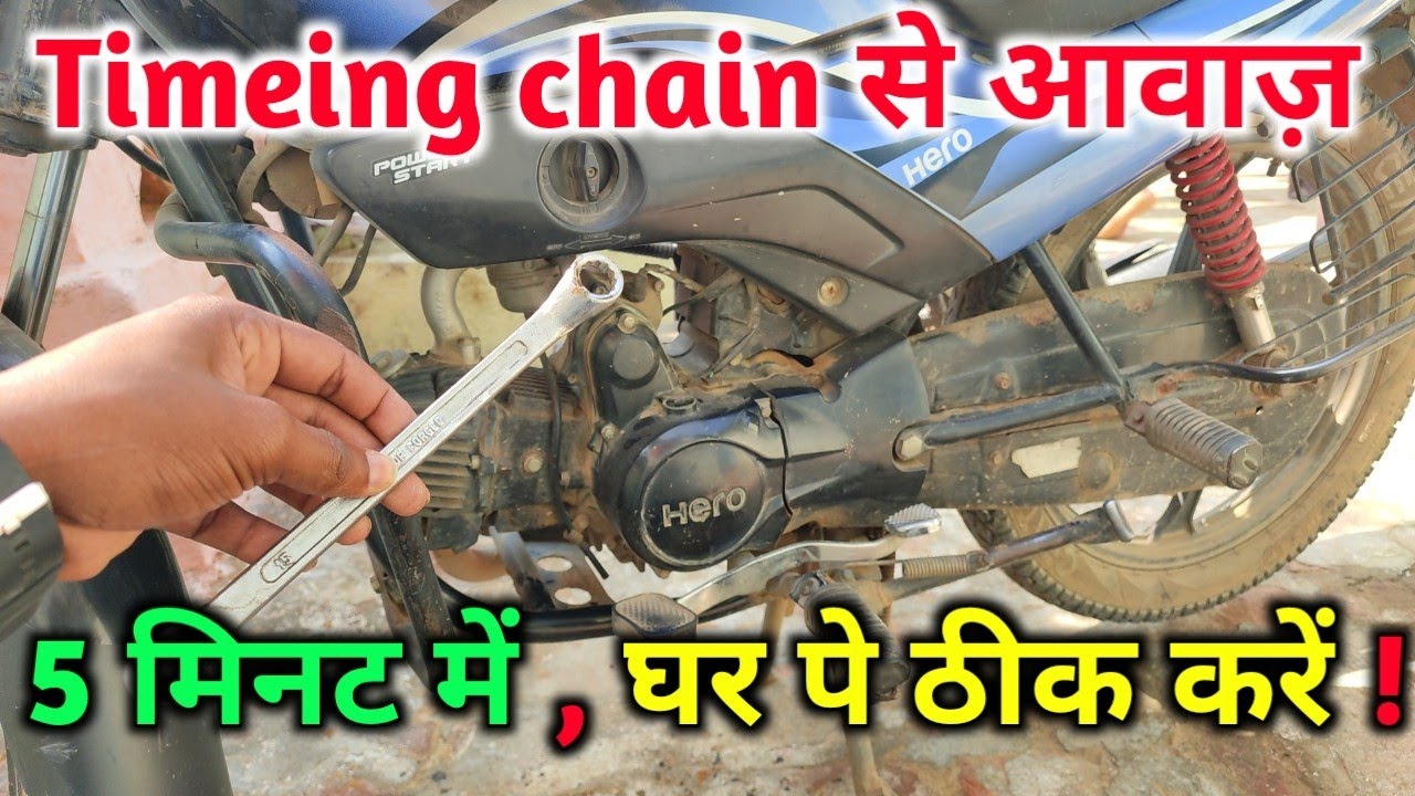 Timeing चैन ⛓️की आवाज़ ठीक करें! how to fix engine extra noise at home | bike repairing at home !