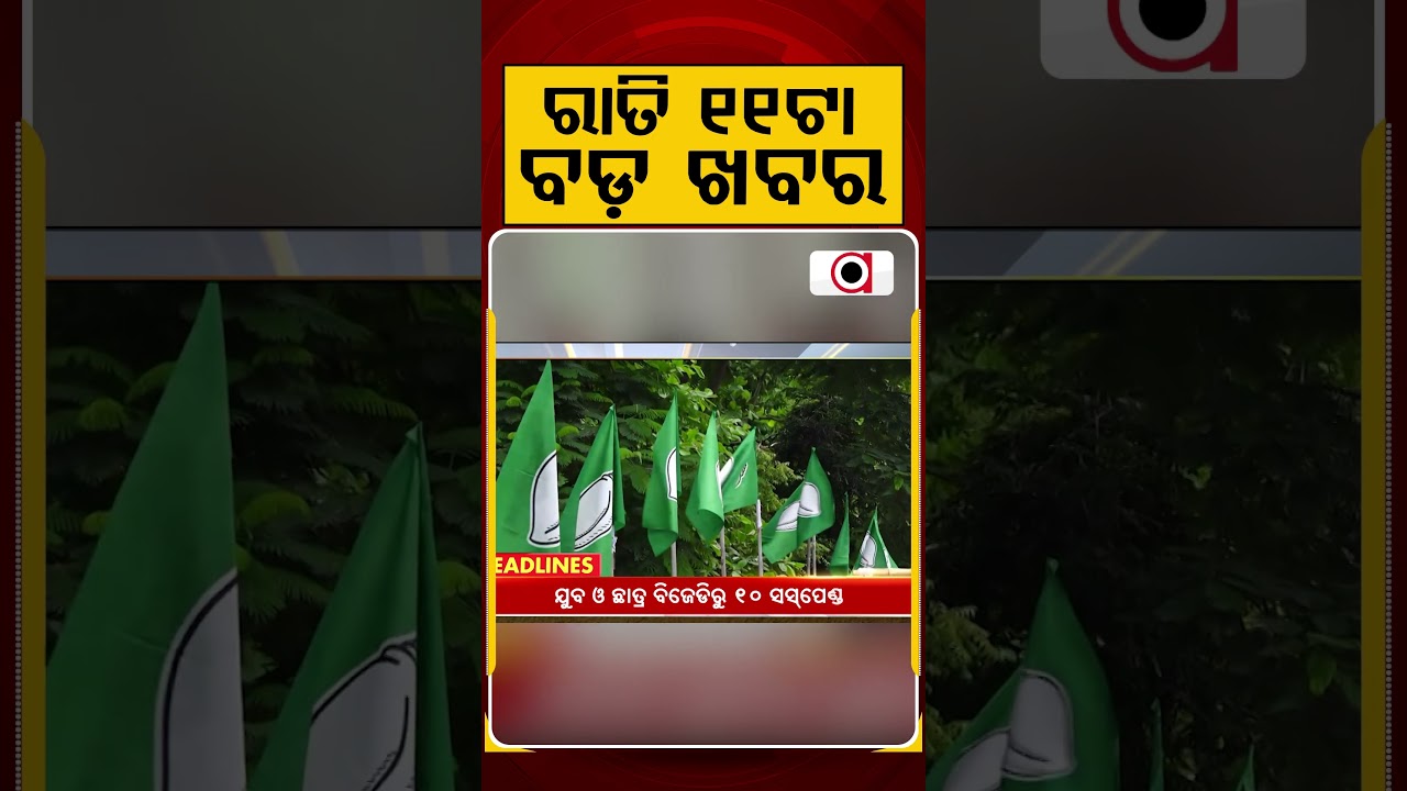ରାତି ୧୧ଟା ବଡ଼ ଖବର | 11PM Headlines | Today Top News | Big Breaking | Odisha Update | Argus News