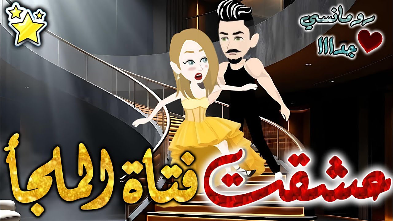 عشقت فتاة الملجأ✨قصة كاملة رومانسيه ممتعه جدا جدا #قصص #روايات #رواية