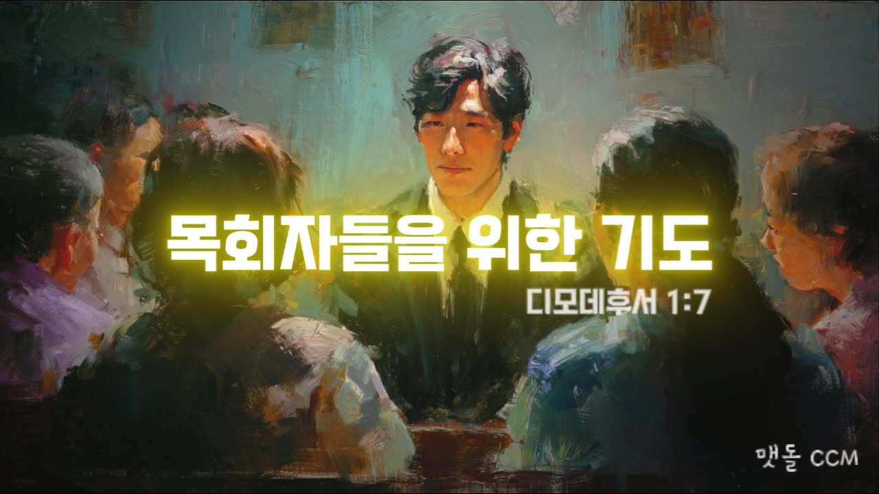 [맷돌 CCM] 목회자들을 위한 기도 (디모데후서 1:7)