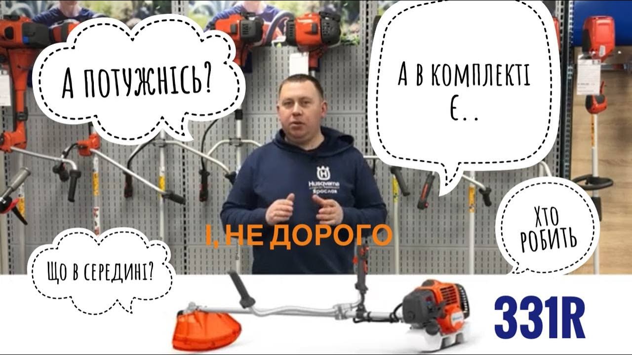 ВПЕРШЕ, правда про  мотокосу  Husqvarna 331R. Огляд. #SERVIS-PROF
