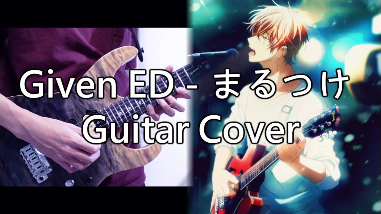 ギヴン ED - まるつけ Guitar Cover ギター弾いてみた / Given ED - Marutsuke Guitar Cover (TAB) 字幕付