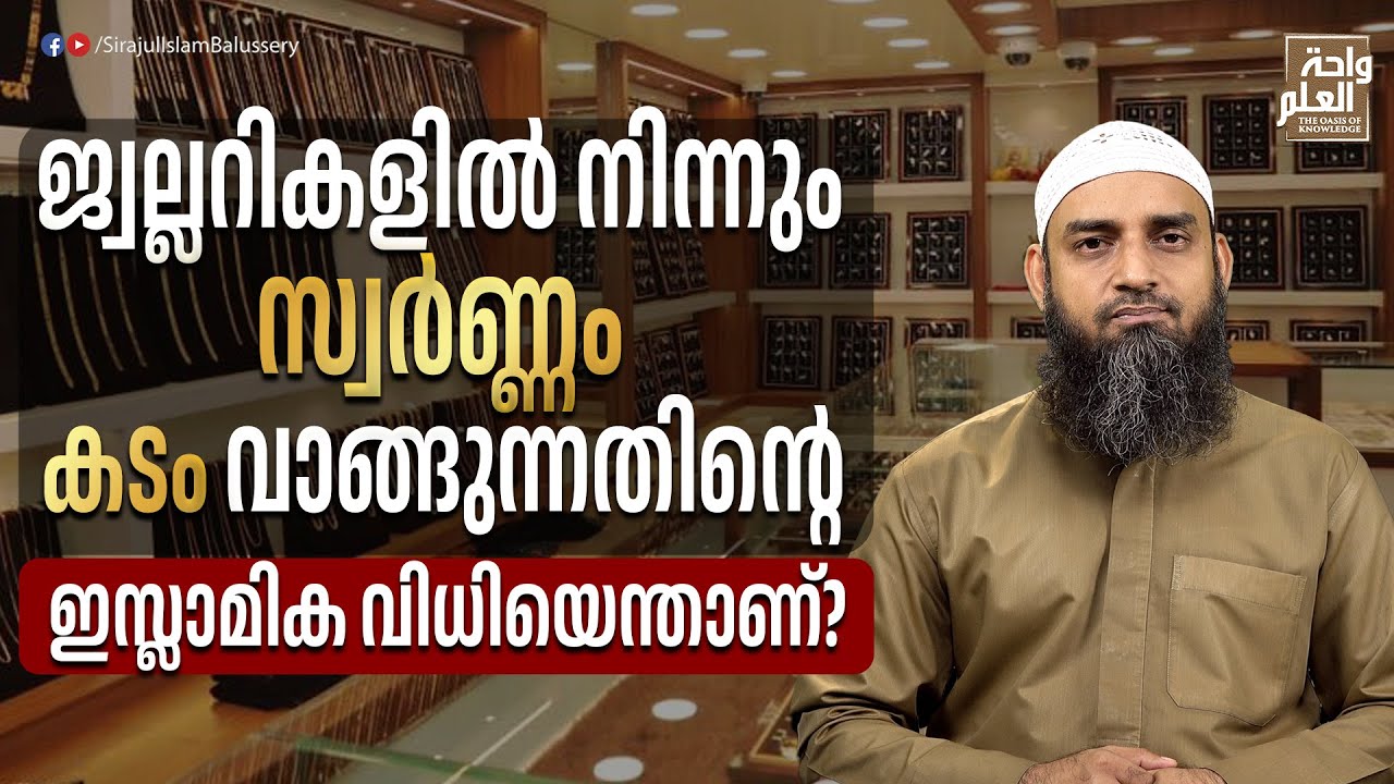 ജ്വല്ലറികളിൽ നിന്നും സ്വർണ്ണം കടം വാങ്ങുന്നതിന്റെ ഇസ്ലാമിക വിധിയെന്താണ്? | Sirajul Islam Balussery