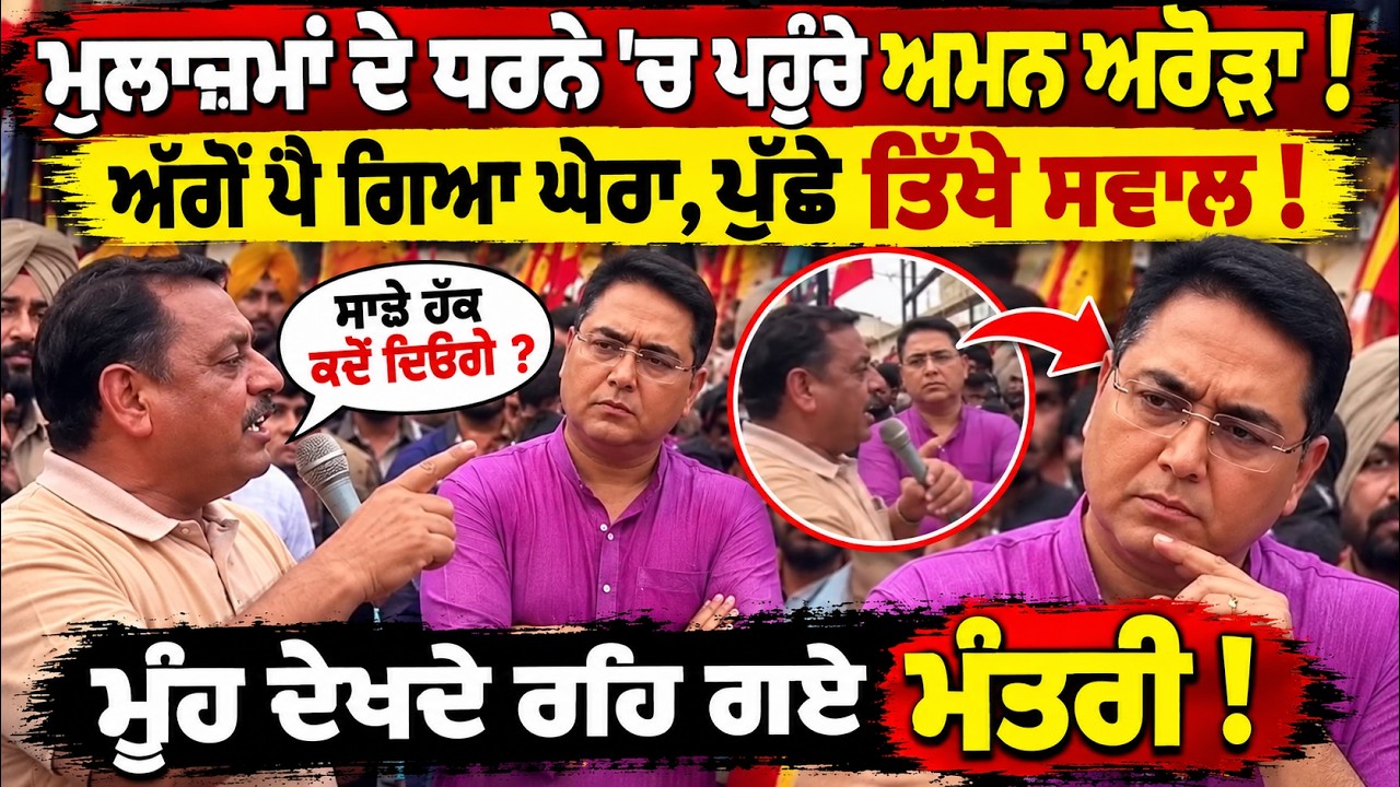 ਮੁਲਾਜਮਾਂ ਦੇ ਧਰਨੇ 'ਚ ਪਹੁੰਚੇ ਅਮਨ ਅਰੋੜਾ ! ਪੈ ਗਿਆ ਘੇਰਾ,ਪੁੱਛੇ ਤਿੱਖੇ ਸਵਾਲ ! ਮੂੰਹ ਦੇਖਦੇ ਰਹਿ ਗਏ ਮੰਤਰੀ !