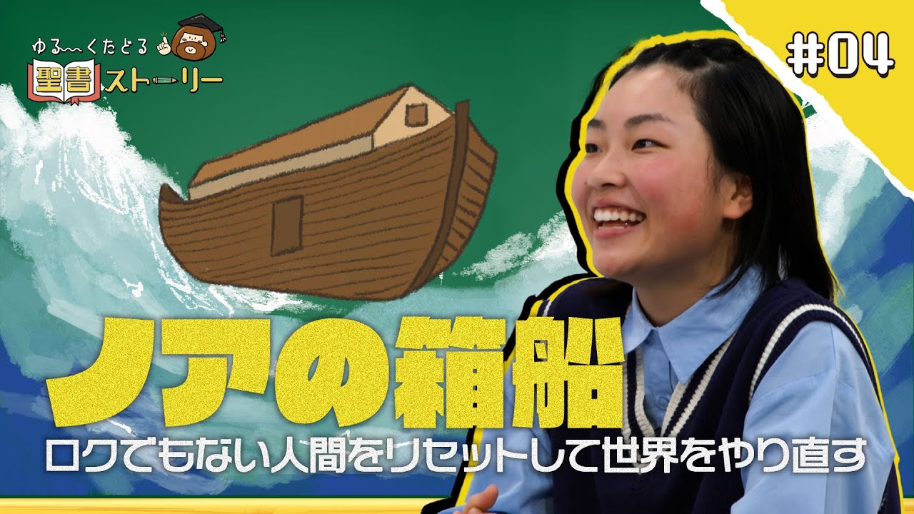 [聖書ストーリー] ノアの箱船 -ロクでもない人間をリセットして、世界をやり直す