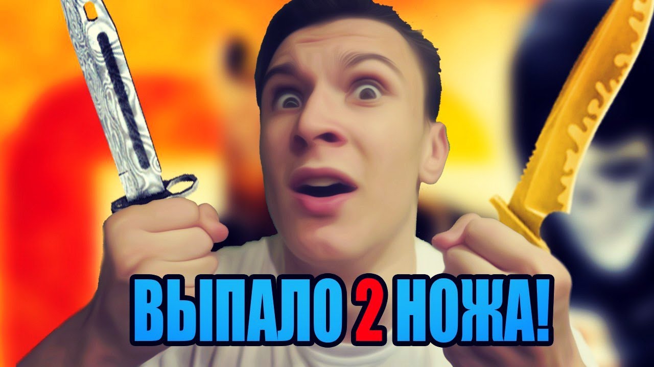 ВЫПАЛО ДВА НОЖИКА В CS:GO (Открытие Кейсов)