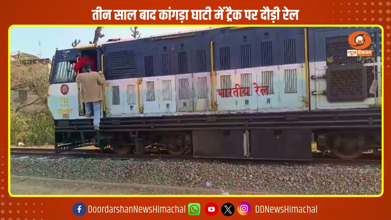 तीन साल बाद कांगड़ा घाटी में ट्रैक पर दौड़ी रेल, चक्की पुल की मरम्मत के बाद सफल ट्रायल .