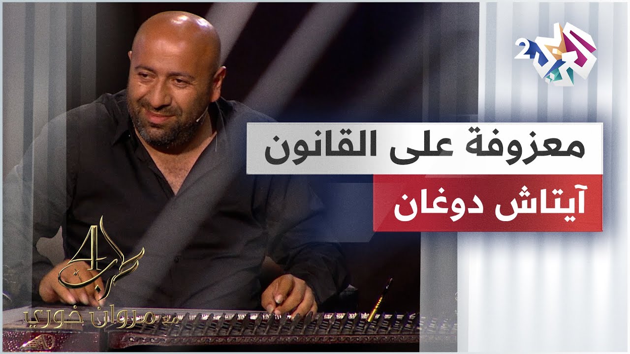 المبدع آيتاش دوغان مع عزف رائع على آلة القانون | Aytaç Doğan @aytaçdoğankanun