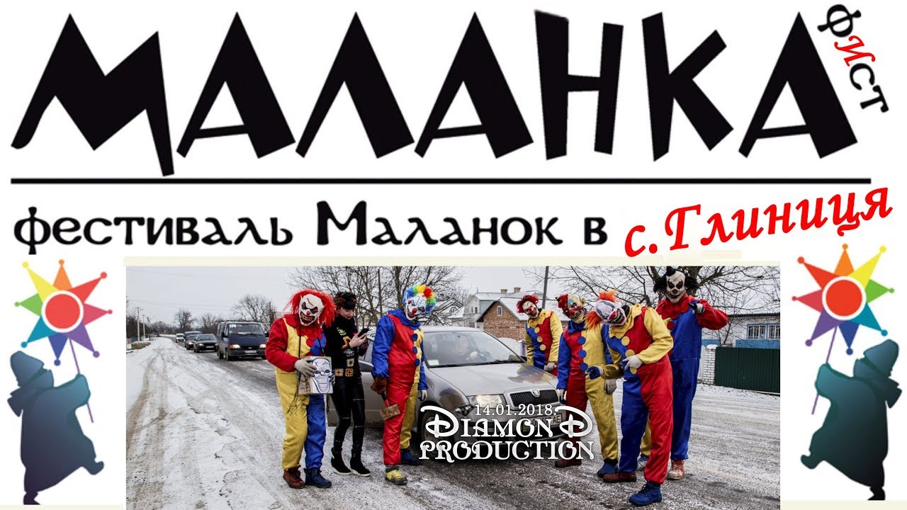 Маланка-фист в с.Глиниця кидає виклик переберії з м. Вашківці !14.01.2018 #dimonproduction