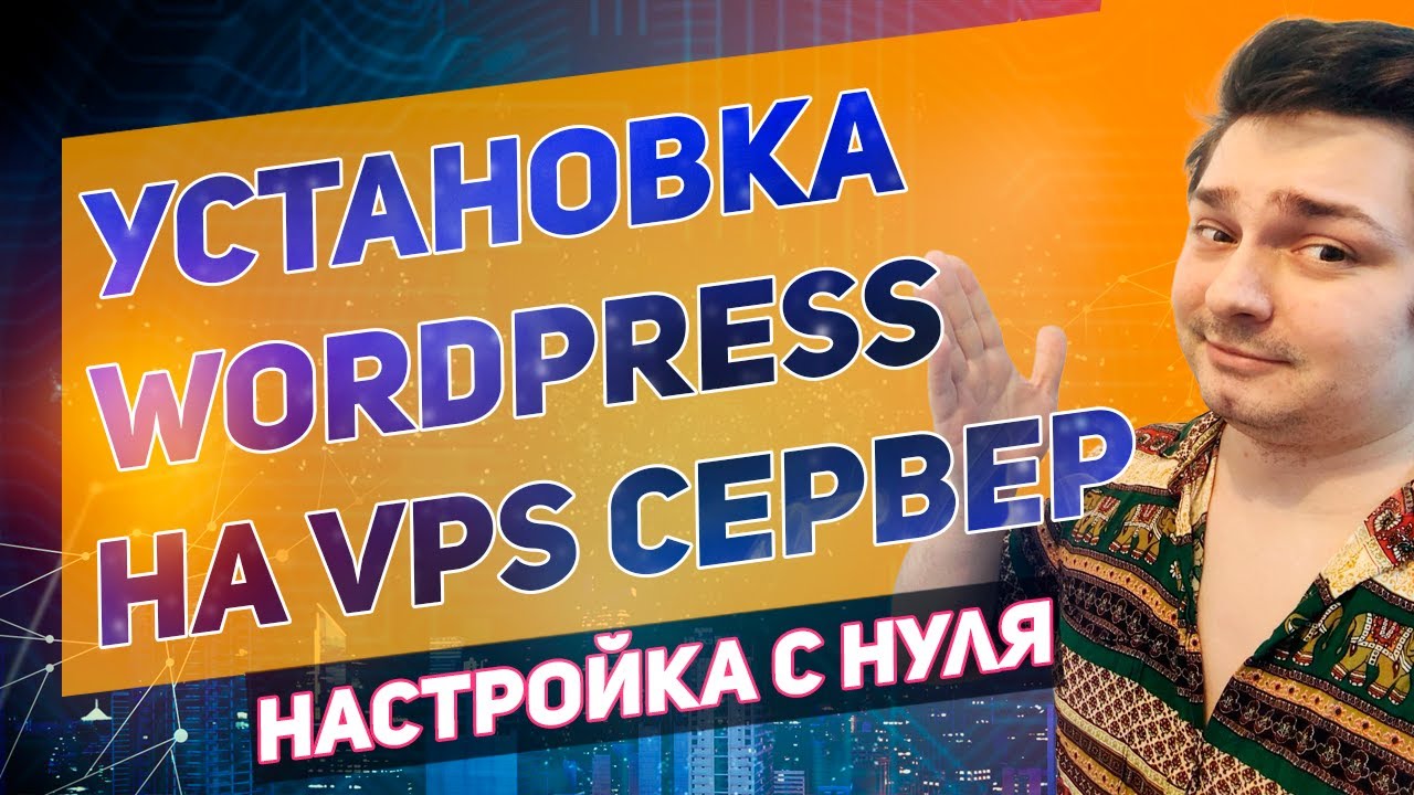 Установка wordpress с нуля на VPS сервер \\ Уроки Wordpress