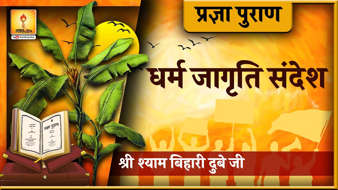 Pragya Puran Katha \  प्रज्ञा पुराण कथा ( धर्म जागृति सन्देश ) _ श्री श्याम बिहारी दुबे जी