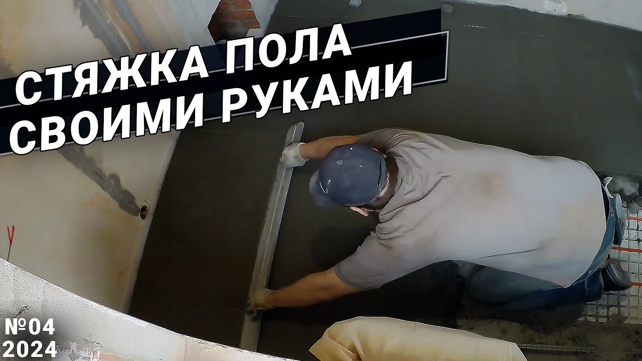 Стяжка пола своими руками  Свой дом