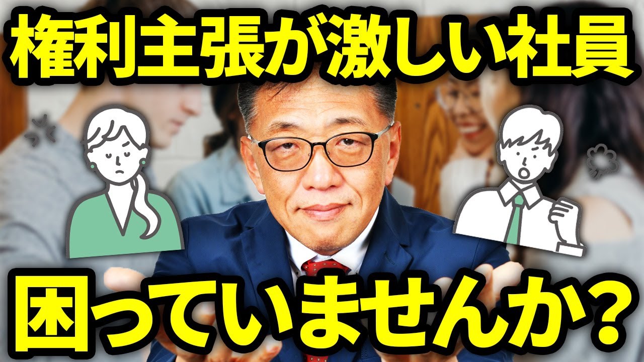【相談多数】権利主張が激しい社員さんの対応に困ったらどうする？