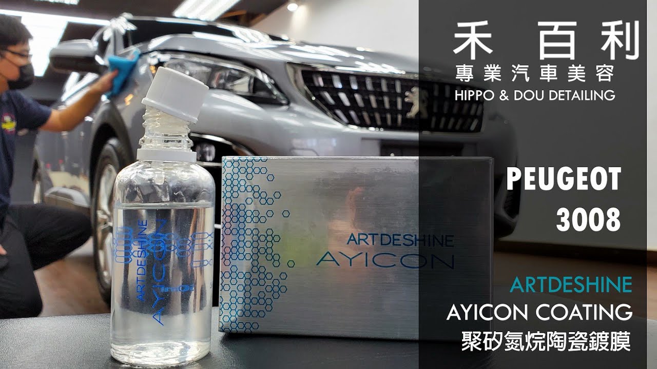 新加玻 艾迪獅 - 聚矽氮烷陶瓷鍍【Type III】Singapore Artdeshine AYICON Coating｜PEUGEOT  - 3008｜禾百利專業汽車美容