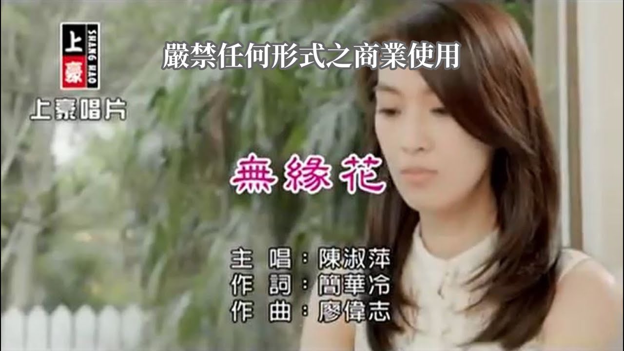 陳淑萍-無緣花【KTV導唱字幕】