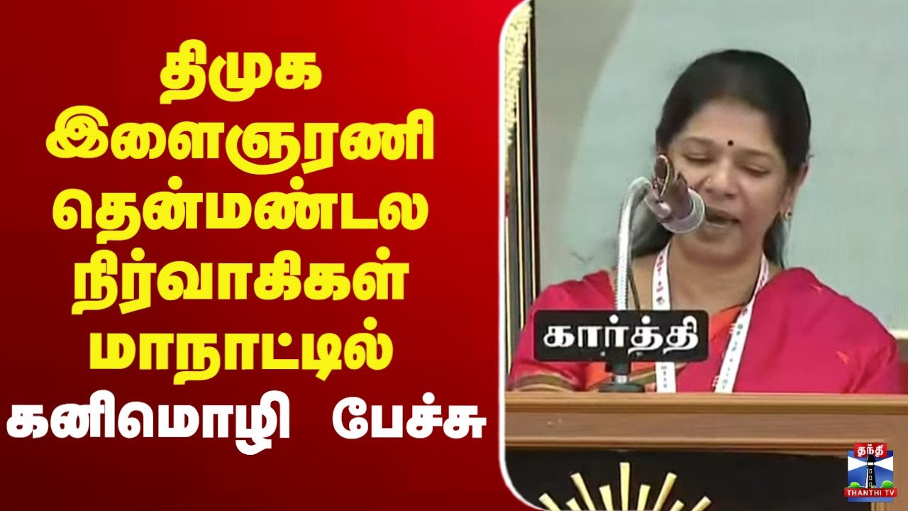 🔴LIVE : திமுக இளைஞரணி தென்மண்டல நிர்வாகிகள் மாநாட்டில் கனிமொழி பேச்சு