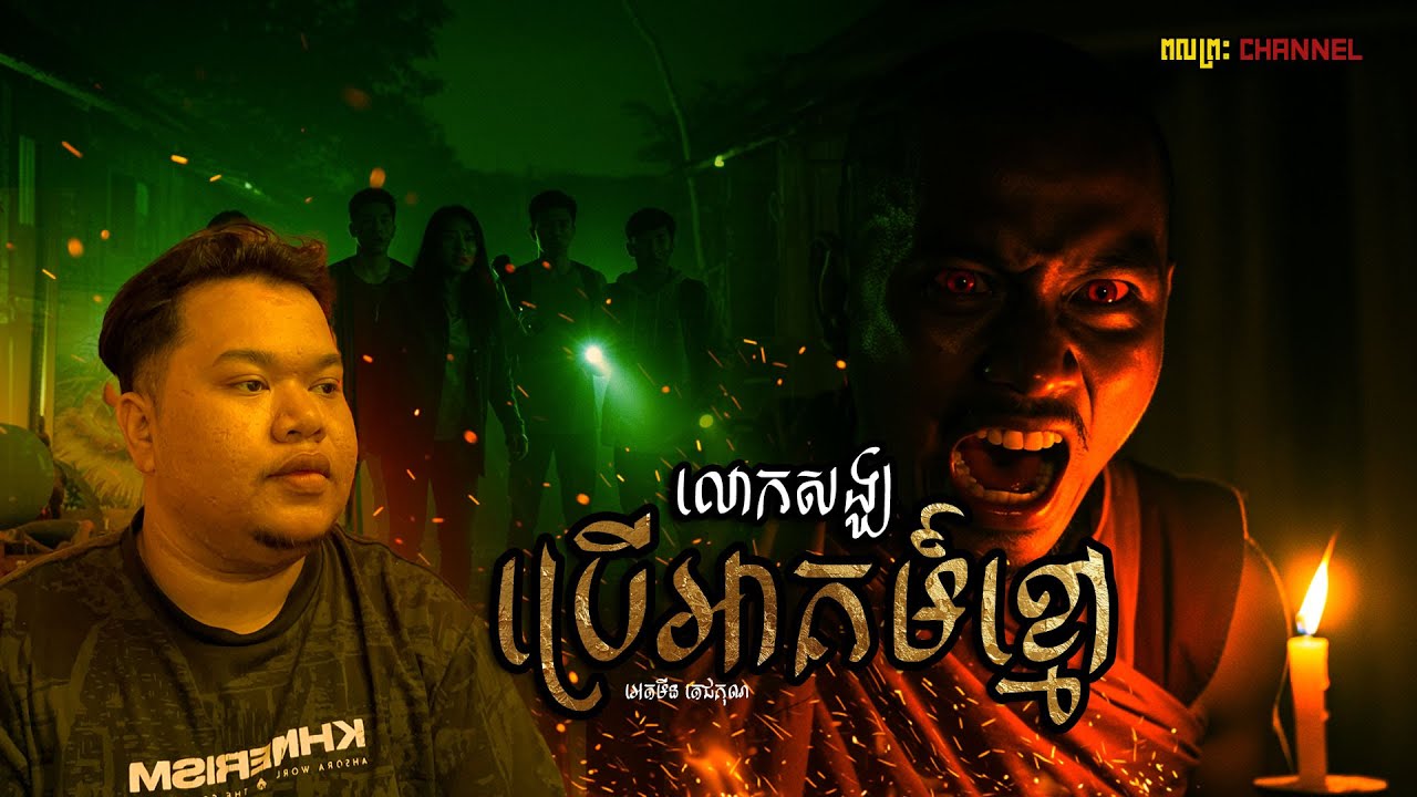លោកសង្ឃប្រើអាគម៍ខ្មៅ សាកនិស្សិតដែលចេះដូចគ្នា