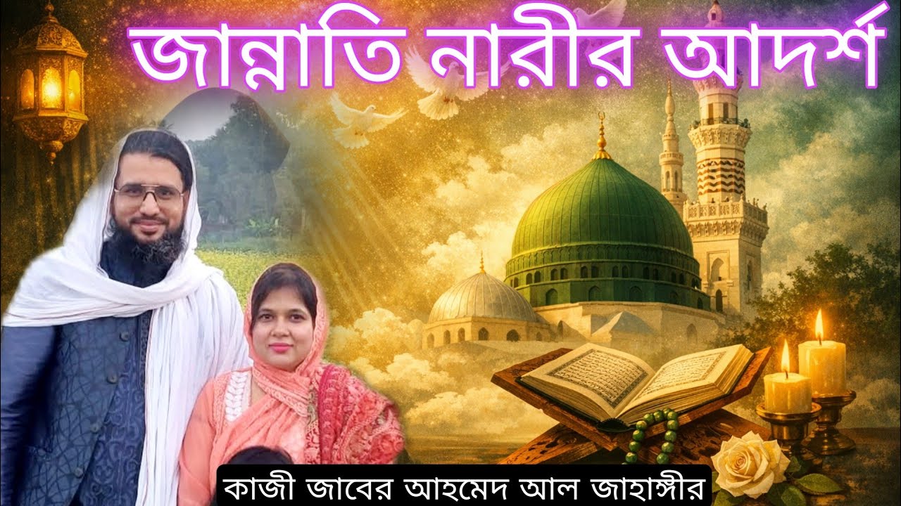 মা ফাতেমা(রা.)|ইসলামের শ্রেষ্ঠ নারী|শুনলে চোখের পানি ধরে রাখতে পারবেন না|কাজী জাবের  আল জাহাঙ্গীর