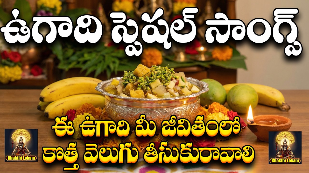 Sri Parabhava Nama Samvatsara Ugadi 2026 Special Songs | Telugu DevotionalSongs | Ugadi Bhakti Songs
