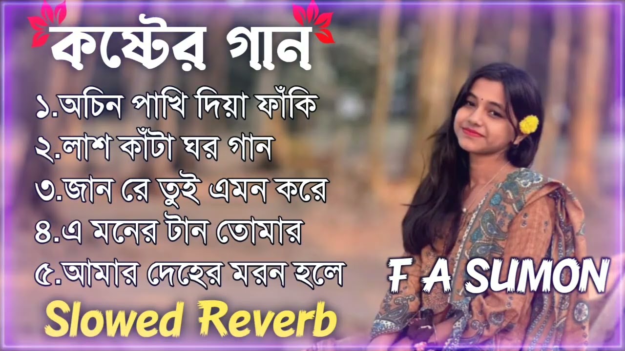 এফ এ সুমনের গান _ কষ্ট + অনুভূতি _ Sad Lofi Bangla _ TikTok Viral Lofi Music _ F A Sumon Top Song 