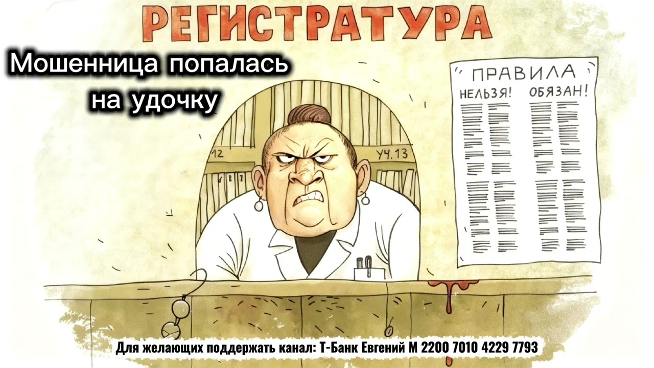 Мошенница попалась на удочку 