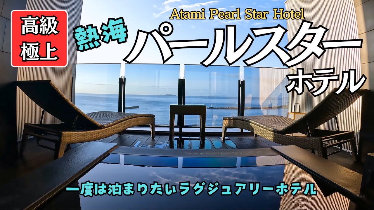 【静岡県熱海】ラグジュラリーホテル「熱海パールスター」に宿泊してきました。一度は行きたい最高なホテル