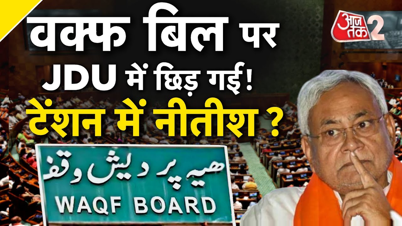 AAJTAK 2 LIVE | Waqf Amendment Bill 2025 को लेकर JDU में नेता क्यों दे रहे हैं इस्तीफा ? | AT2
